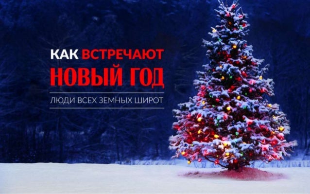 Люди Встречают Новый Год Люди Встречают Новый Год